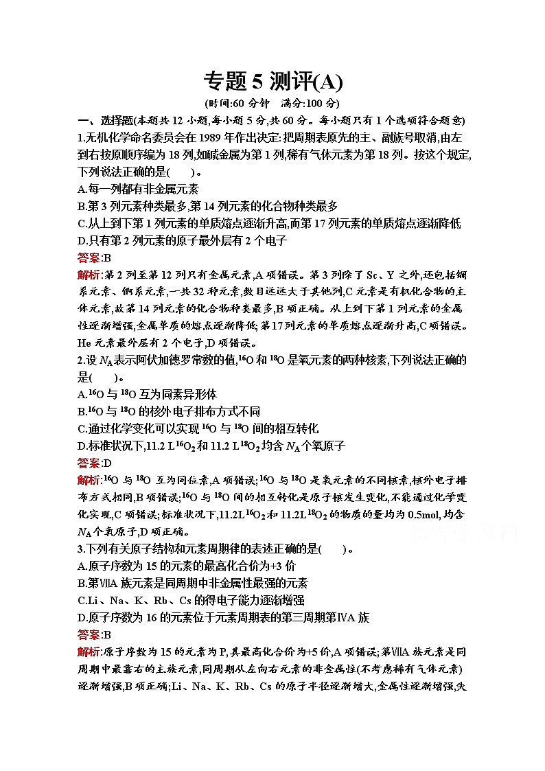 2021-2022学年化学苏教版必修第一册习题:专题5 微观结构与物质的多样性 测评(A)01