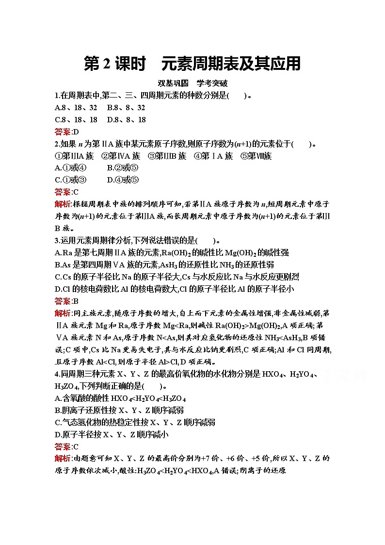 2021-2022学年化学苏教版必修第一册习题:专题5 第一单元 第2课时 元素周期表及其应用01