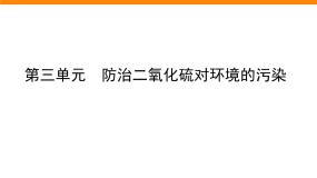 高中化学苏教版 (2019)必修 第一册专题4 硫与环境保护第三单元 防治二氧化硫对环境的污染试讲课ppt课件
