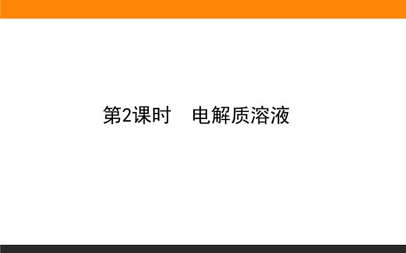 1.3.2 电解质溶液课件PPT第1页