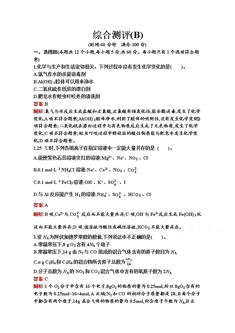 2021-2022学年化学苏教版必修第一册习题:综合测评(B)01