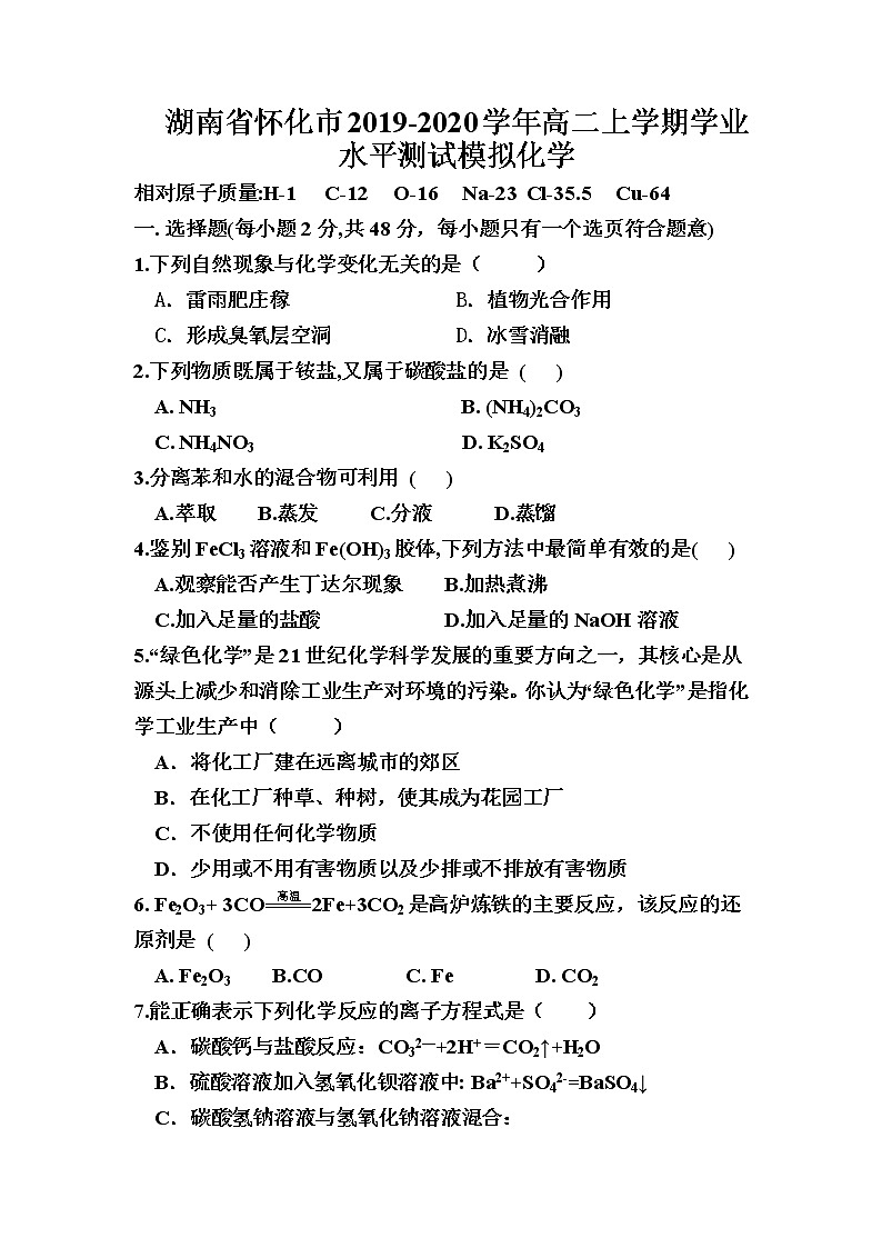 2019-2020学年湖南省怀化市高二上学期学业水平测试模拟化学试题 Word版第1页