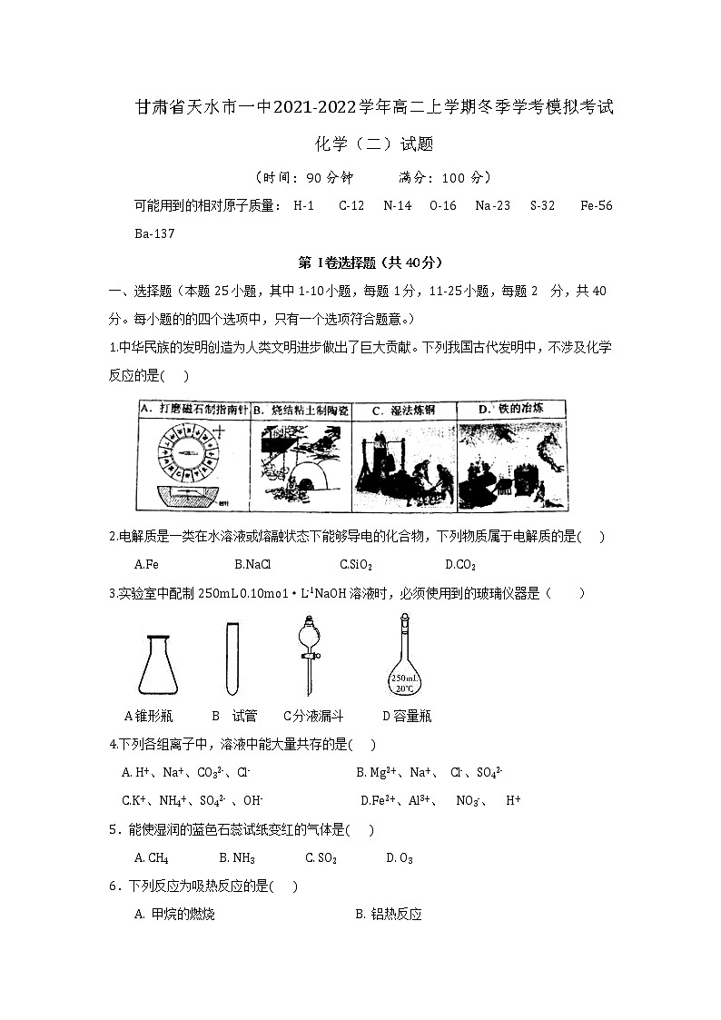 2021-2022学年甘肃省天水市一中高二上学期冬季学考模拟考试(二)化学试题 Word版第1页