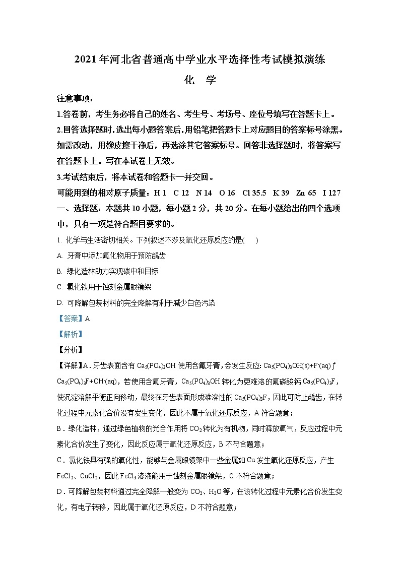 2021年1月河北省普通高中学业水平选择性考试模拟演练试题 化学 解析版01