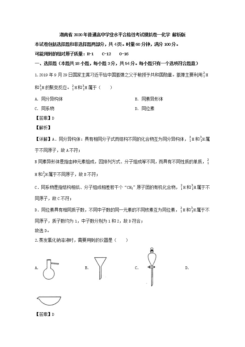 2019-2020学年湖南省普通高中学业水平合格性考试模拟卷一化学 解析版01