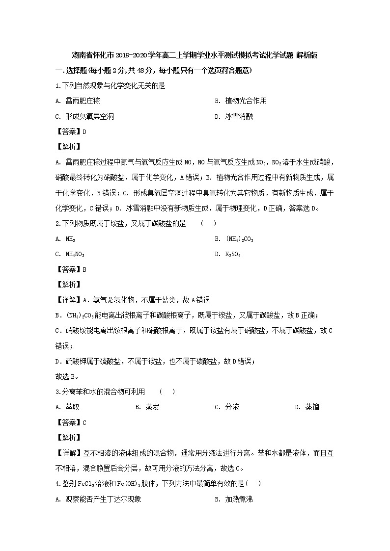 2019-2020学年湖南省怀化市高二上学期学业水平测试模拟考试化学试题 解析版第1页