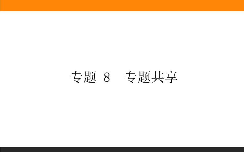 专题 8有机化合物的获得与应用 专题共享课件PPT第1页