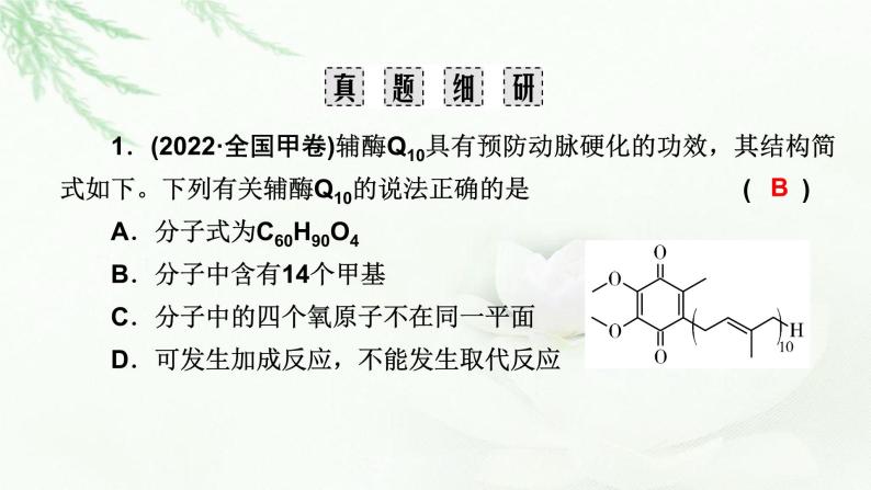 2023届高考化学二轮复习专题9常见的有机化合物及其应用课件06