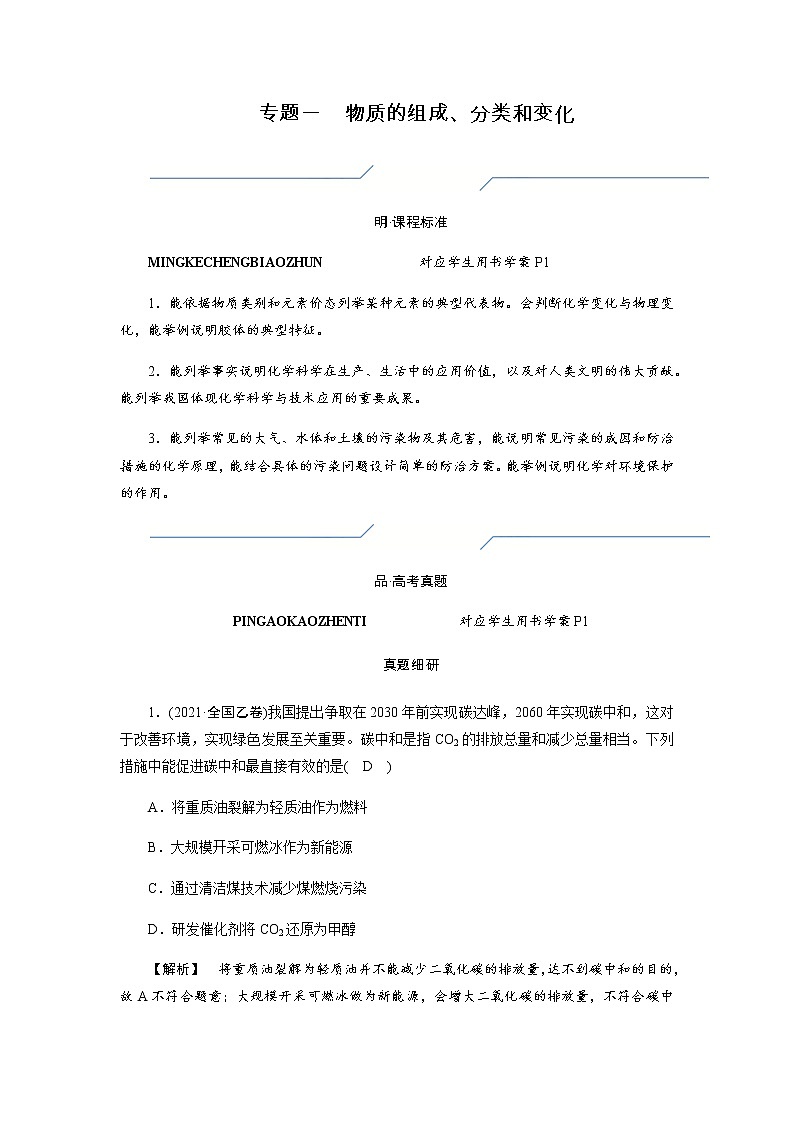 2023届高考化学二轮复习专题一物质的组成、分类和变化学案第1页