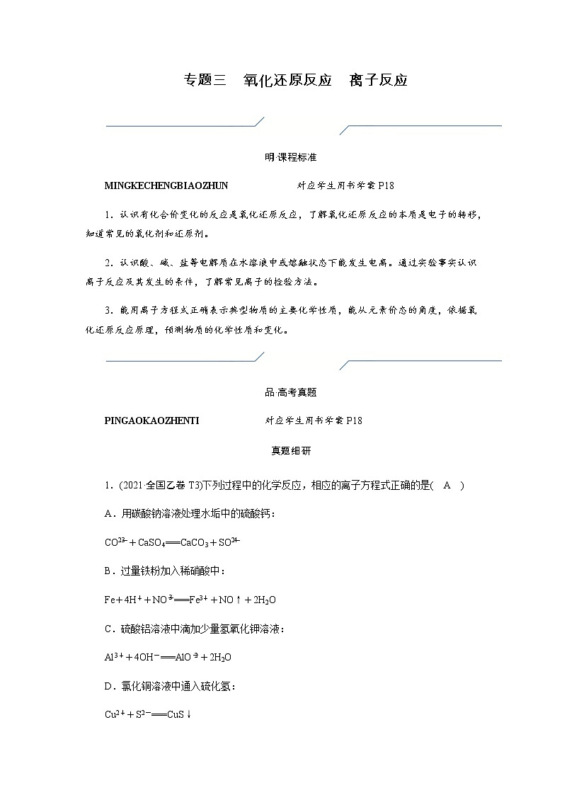 2023届高考化学二轮复习专题三氧化还原反应离子反应学案01