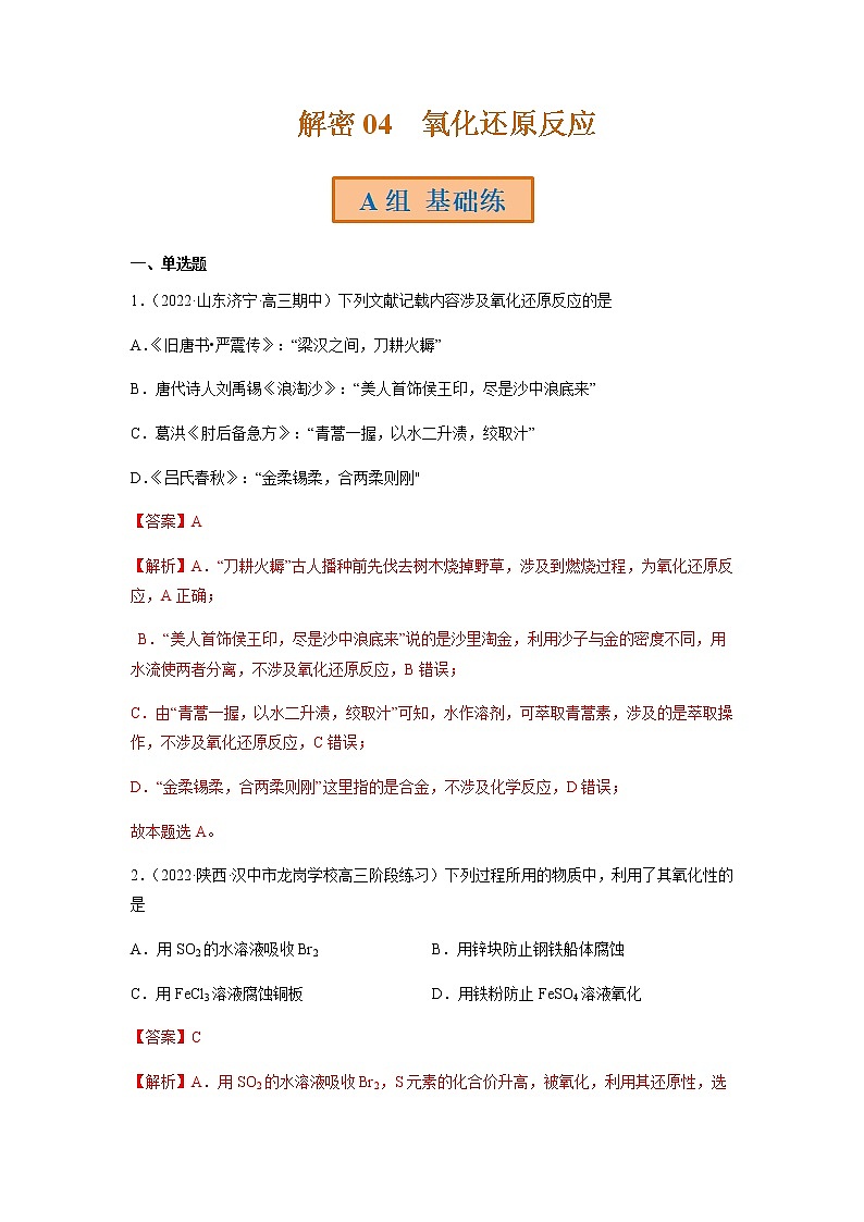 2023年高考化学二轮复习试题(全国通用)专题04氧化还原反应含解析第1页