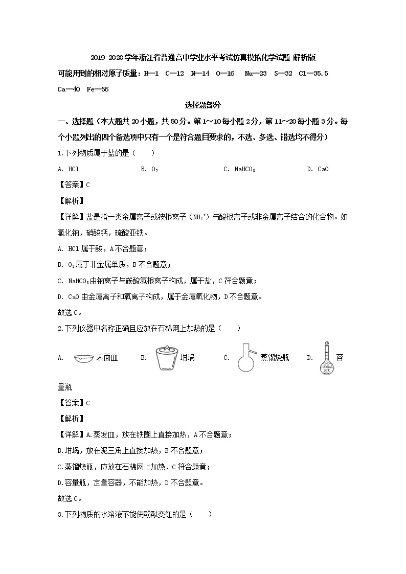 2019-2020学年浙江省普通高中学业水平考试仿真模拟化学试题 解析版01