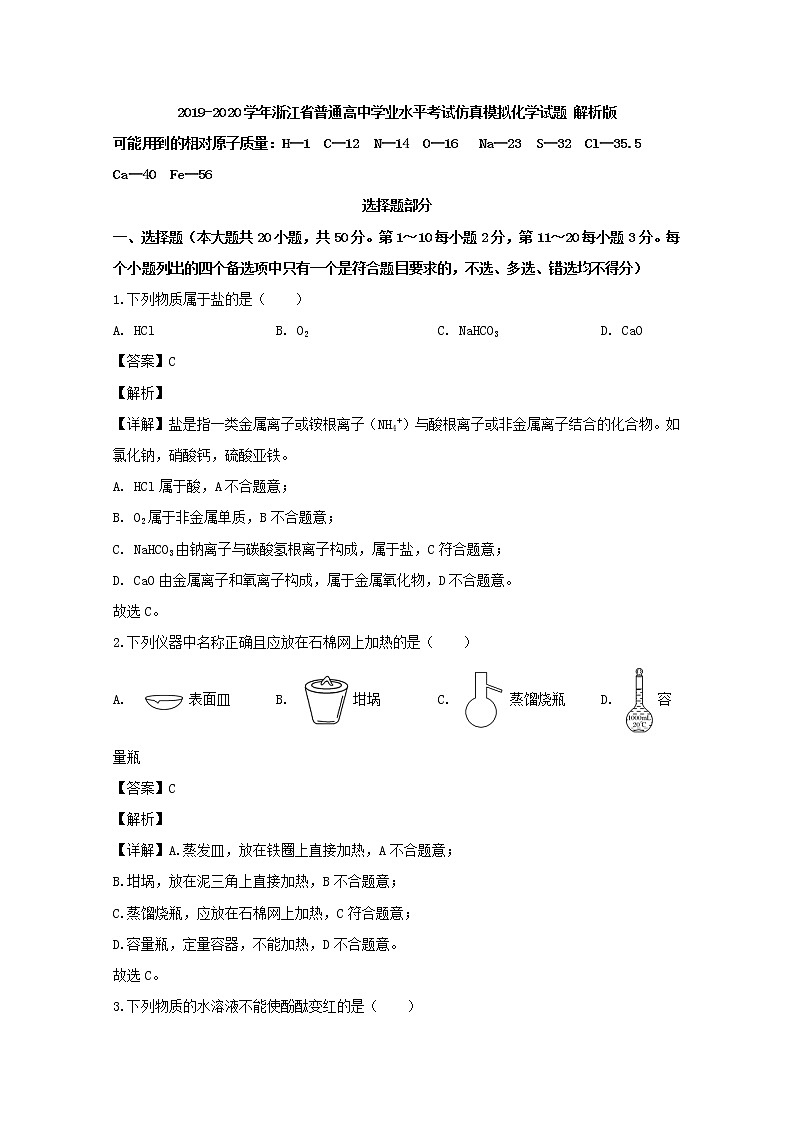 2019-2020学年浙江省普通高中学业水平考试仿真模拟化学试题 解析版01