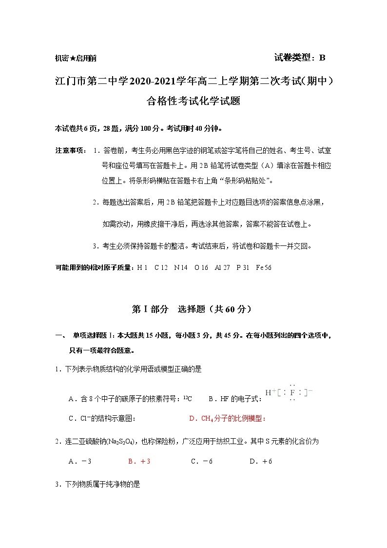 2020-2021学年广东省江门市第二中学高二上学期第二次考试（学业水平）化学试题 Word版01