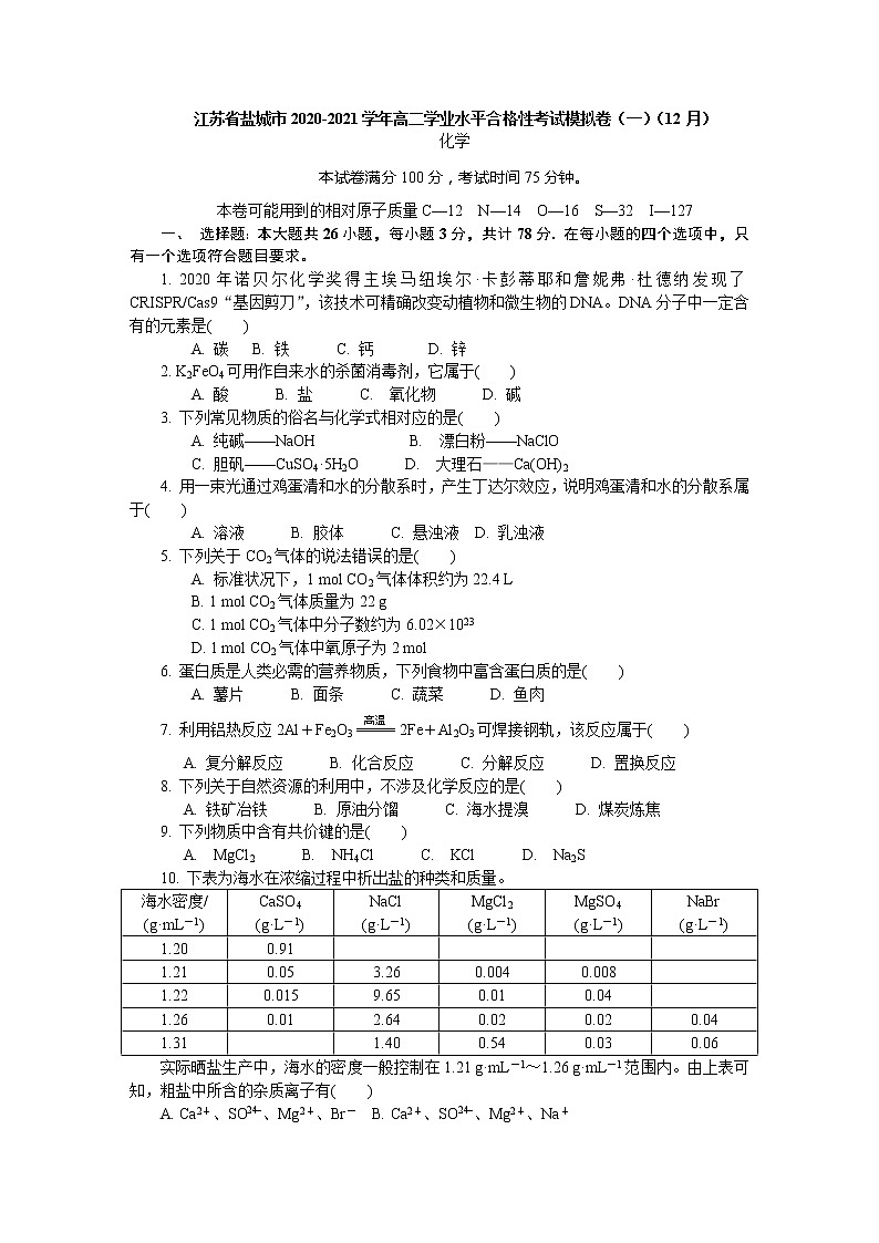 2020-2021学年江苏省盐城市高二学业水平合格性考试模拟卷(一)(12月) 化学 word版第1页