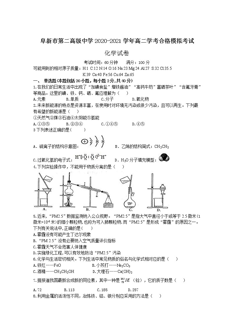 2020-2021学年辽宁省阜新市第二高级中学高二学考合格模拟考试化学试题 Word版第1页