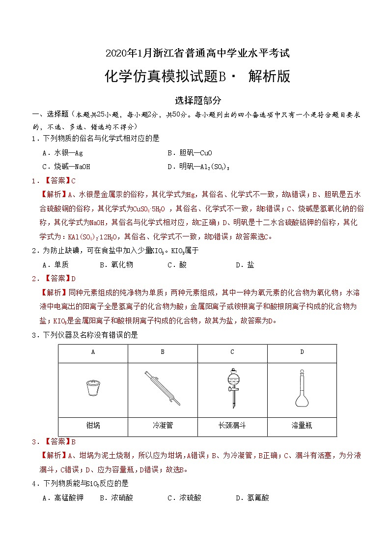 2020年1月浙江省普通高中学业水平考试化学模拟试题B 解析版第1页