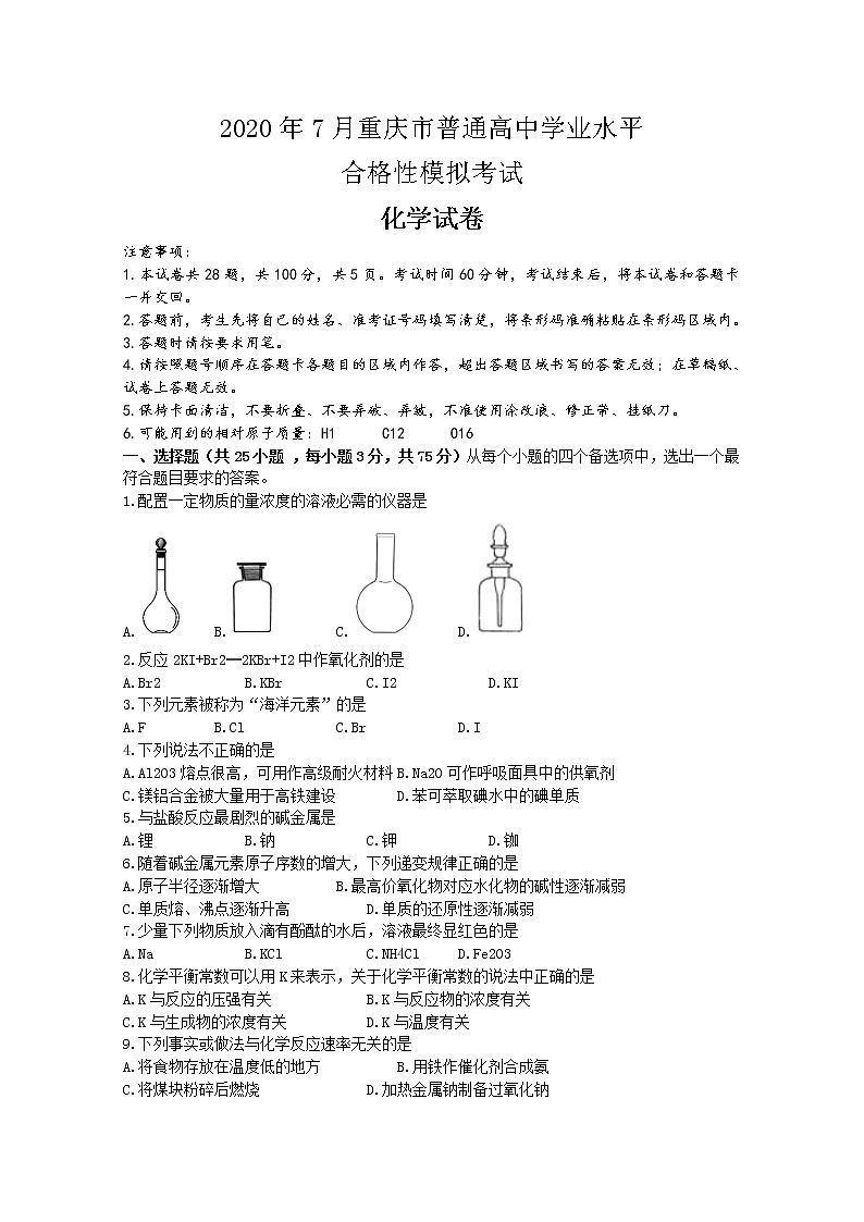 2020年重庆市普通高中7月学业水平合格性模拟考试化学试题 Word版第1页