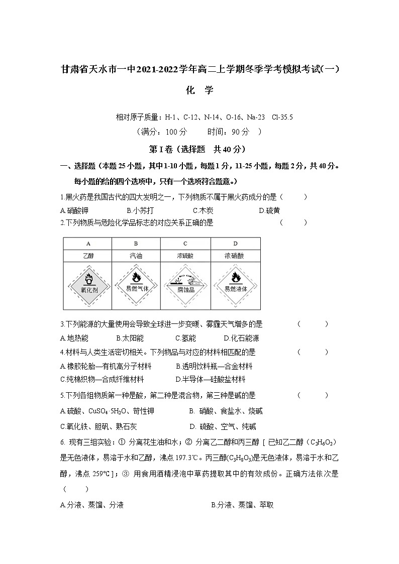 2021-2022学年甘肃省天水市一中高二上学期冬季学考模拟考试(一)化学试题 Word版第1页