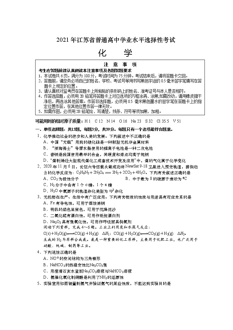 2021-2022学年江苏省普通高中学业水平选择性考试化学试题(Word版)第1页