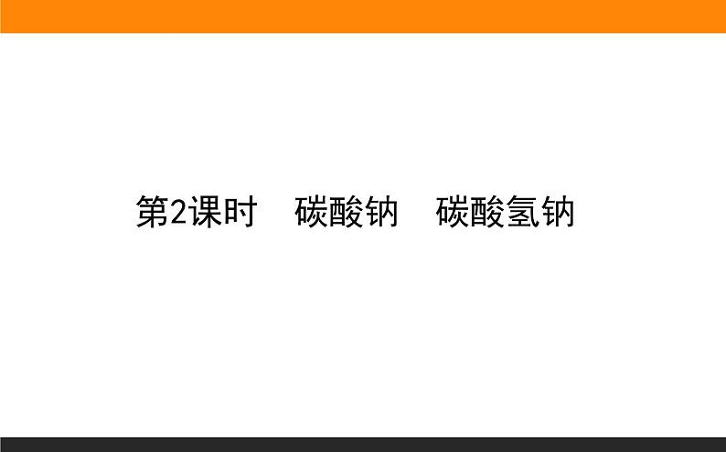 3.2.2 碳酸钠 碳酸氢钠课件PPT第1页