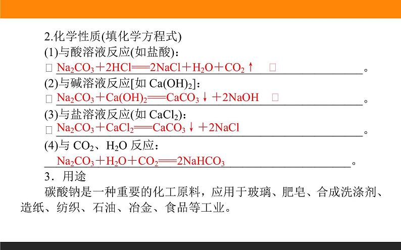 3.2.2 碳酸钠 碳酸氢钠课件PPT第4页