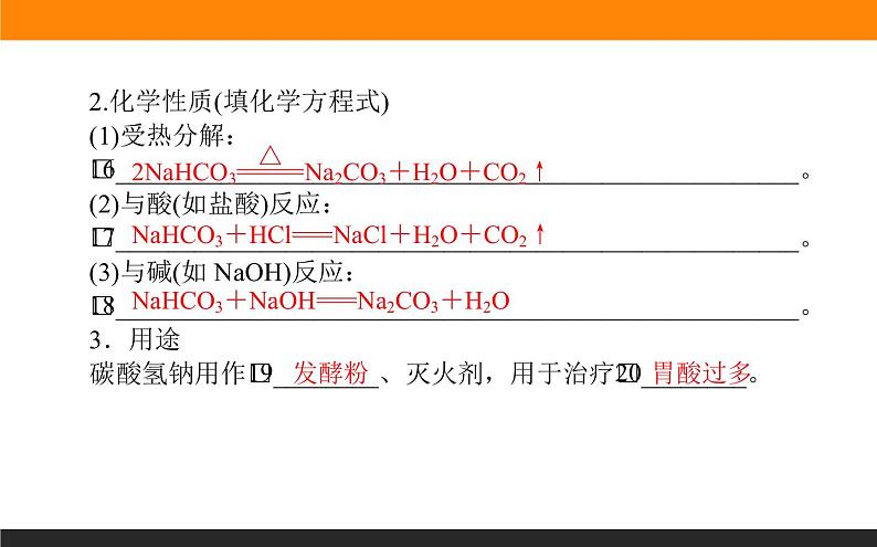 3.2.2 碳酸钠 碳酸氢钠课件PPT第6页