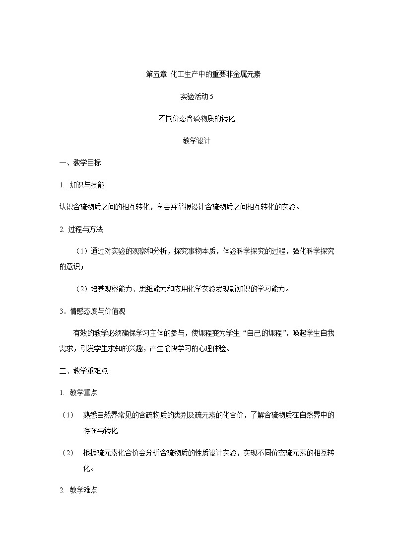 高中化學人教版必修第二冊教案：第五章實驗活動5第1頁