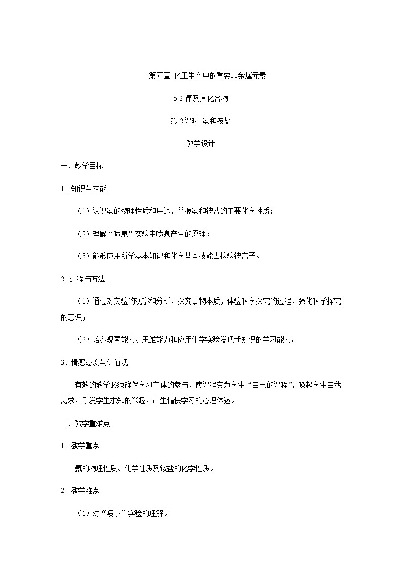 高中化學(xué)人教版必修第二冊(cè)教案：第五章第二節(jié)第2課時(shí)氨及銨鹽第1頁