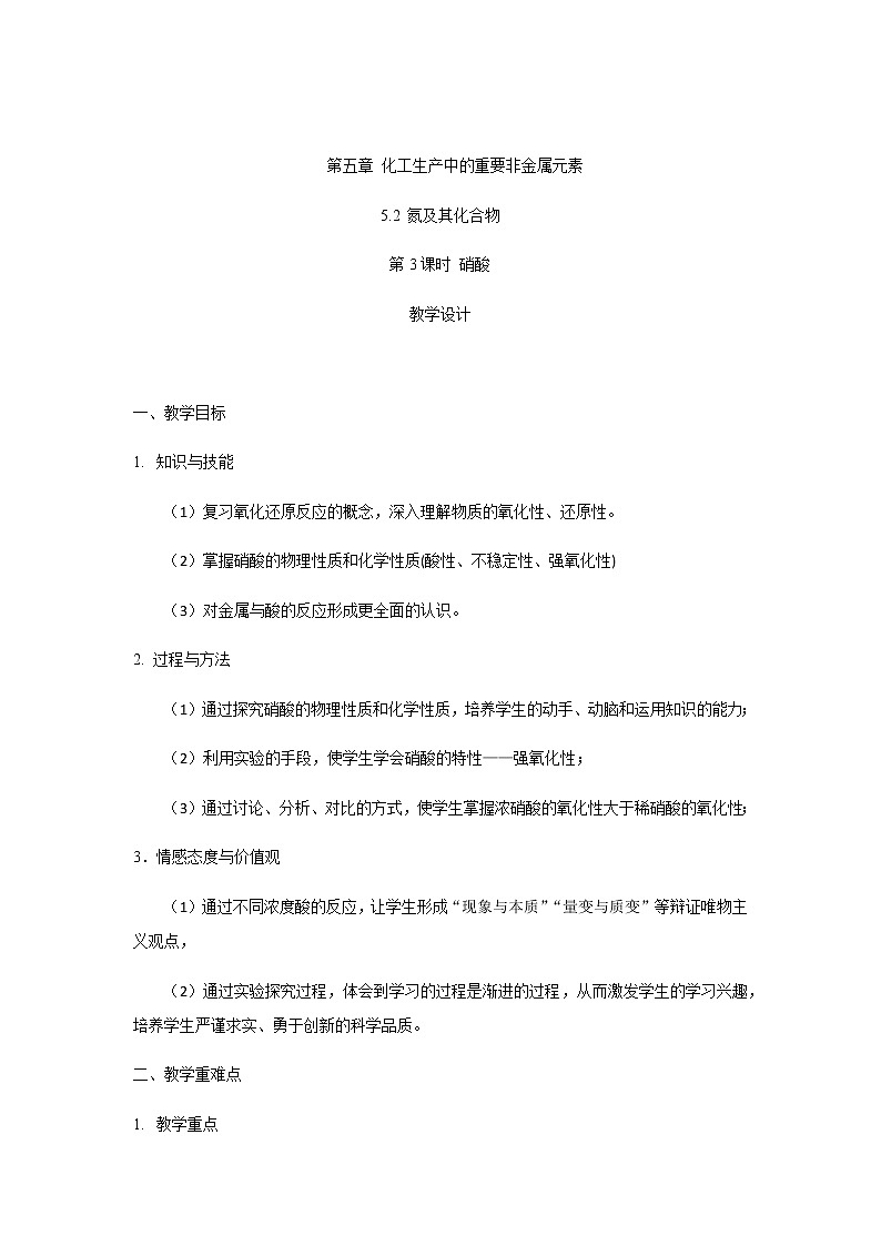 高中化学人教版必修第二册教案:第五章第二节第3课时硝酸01