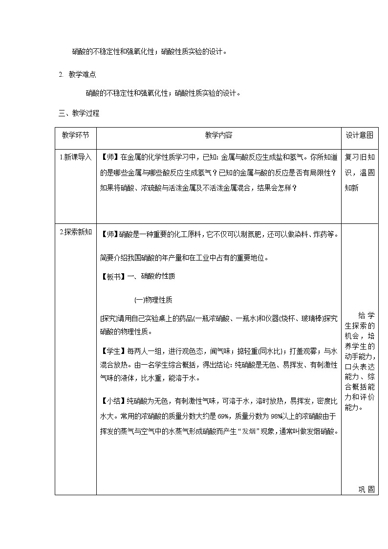 高中化学人教版必修第二册教案:第五章第二节第3课时硝酸02