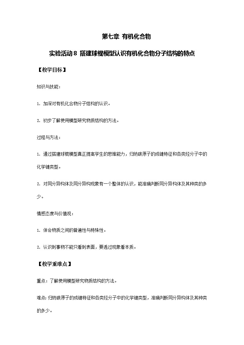 高中化學(xué)人教版必修第二冊教案：實驗活動8 搭建球棍模型認(rèn)識有機化合物分子結(jié)構(gòu)的特點第1頁