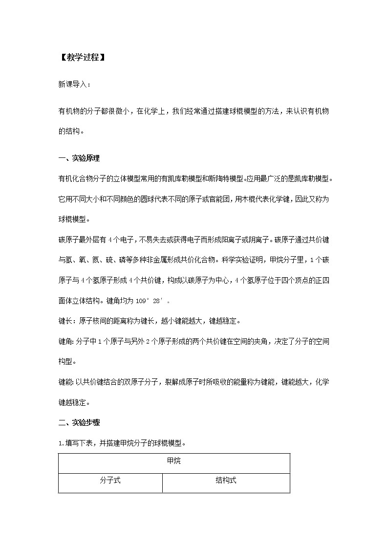 高中化學(xué)人教版必修第二冊教案：實驗活動8 搭建球棍模型認(rèn)識有機化合物分子結(jié)構(gòu)的特點第2頁