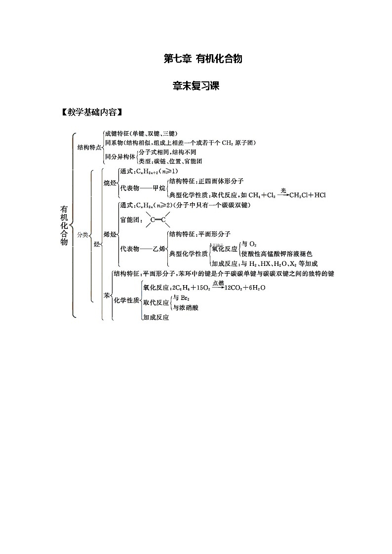 高中化學(xué)人教版必修第二冊教案：第七章章末復(fù)習(xí)課第1頁