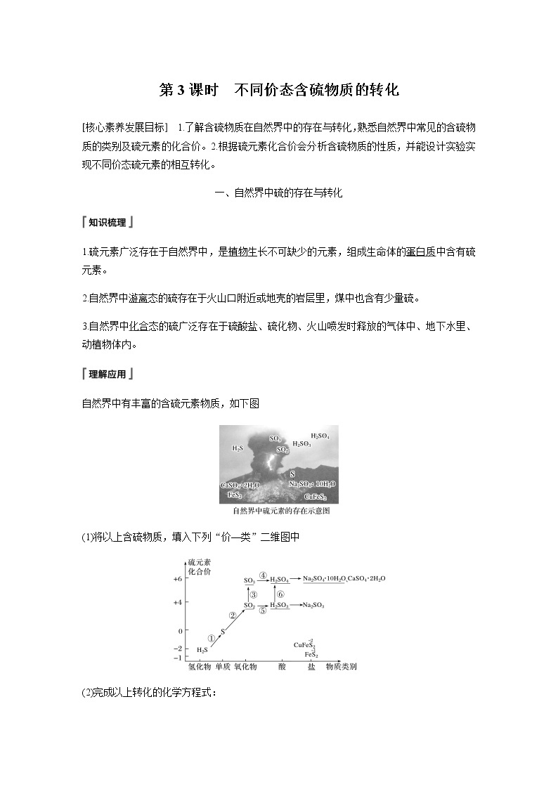 高中化学新教材同步必修第二册  第5章 第一节 第3课时　不同价态含硫物质的转化 试卷01