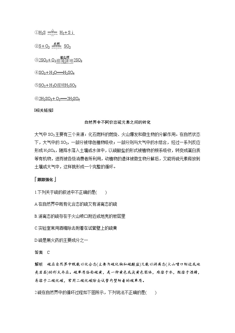 高中化学新教材同步必修第二册  第5章 第一节 第3课时　不同价态含硫物质的转化 试卷02