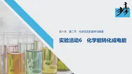 新教材同步必修第二册 实验活动6　化学能转化成电能【化学课外】课件PPT