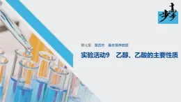 新教材同步必修第二册 第7章 实验活动9　乙醇、乙酸的主要性质【化学课外】课件PPT