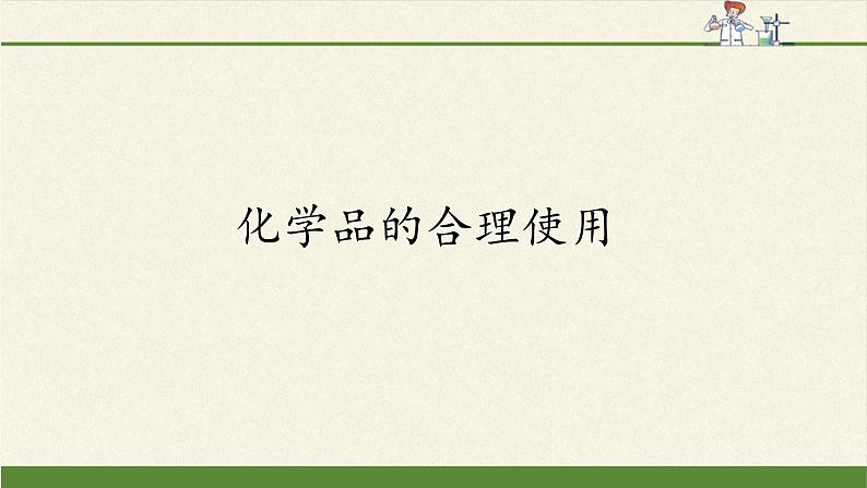 化学品的合理使用课件PPT第2页
