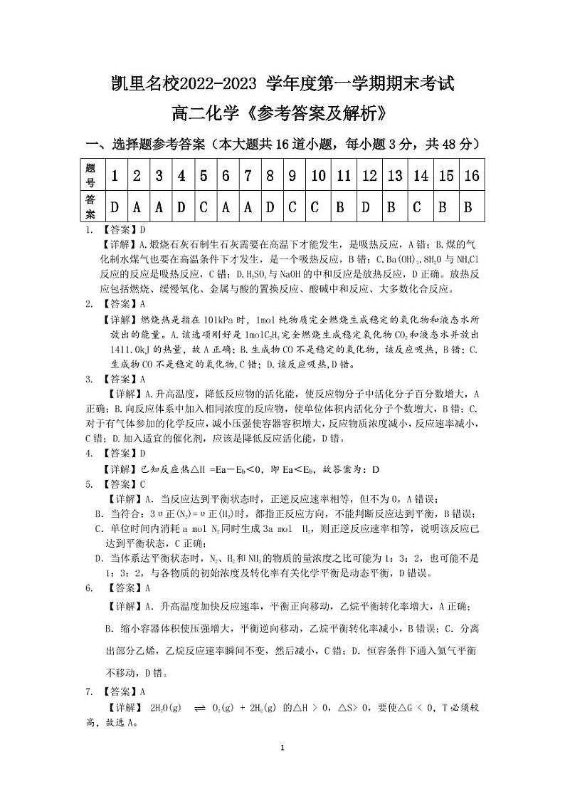 贵州省凯里市名校2022-2023学年高二上学期期末考试化学试卷(PDF版含答案)01