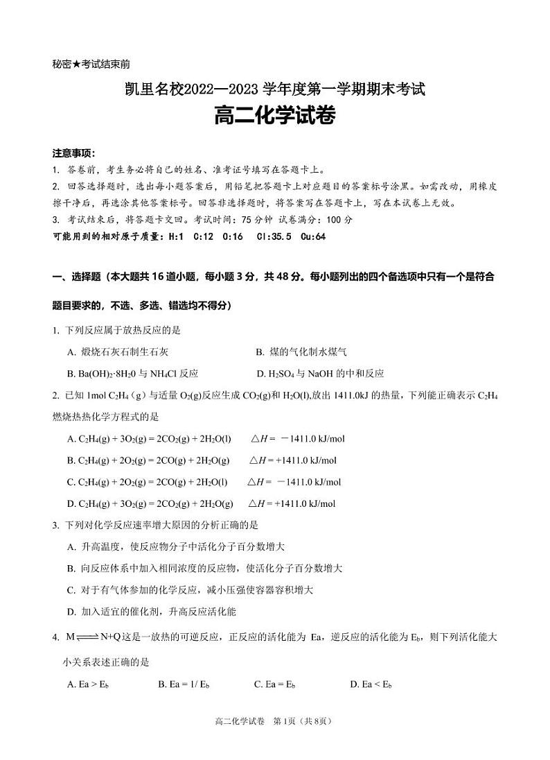 贵州省凯里市名校2022-2023学年高二上学期期末考试化学试卷(PDF版含答案)01