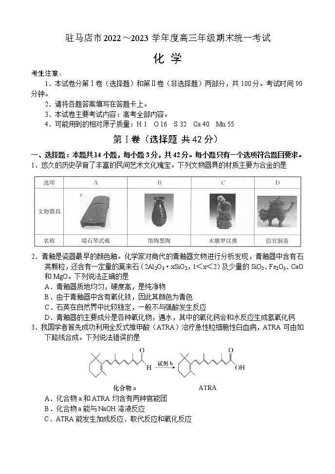 河南省驻马店市2022~2023学年高三上学期期末统一考试——化学第1页