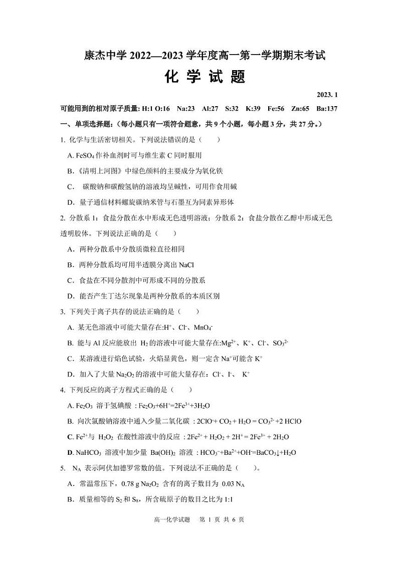 山西省运城市康杰中学2022-2023学年高一上学期1月期末考试化学试题第1页