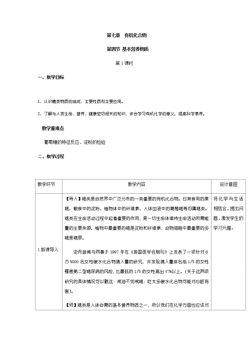 高中化学人教版必修第二册教案:7.4.1糖类第1页