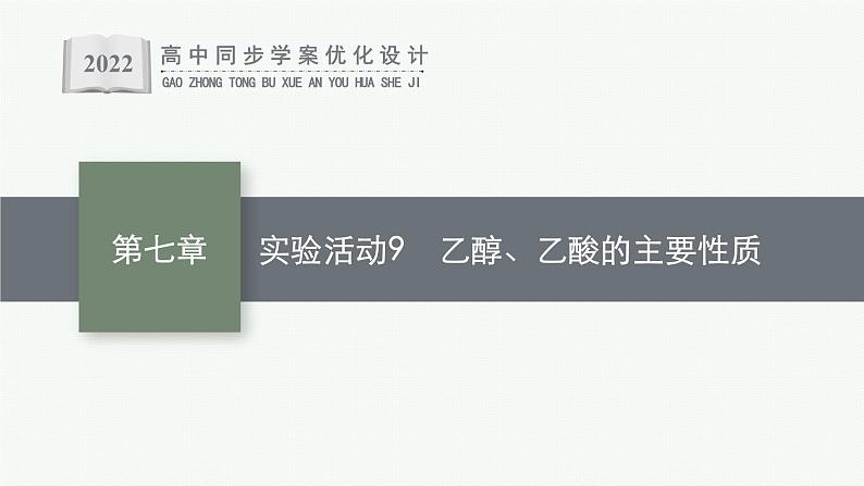 实验活动9 乙醇、乙酸的主要性质课件PPT01