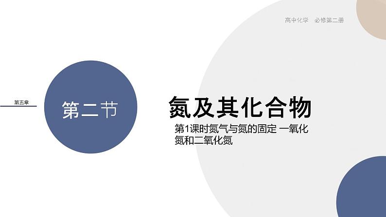 配套新教材-高中化学-RJ-必修第二册-第五章 第二节 第1课时 氮气与氮的固定 一氧化氮和二氧化氮课件PPT第1页