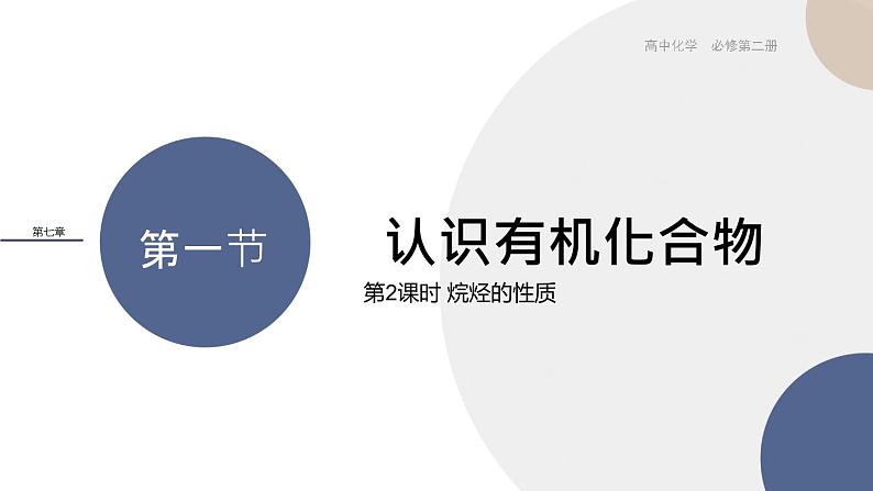 配套新教材-高中化学-RJ-必修第二册-第七章 第一节 第2课时 烷烃的性质课件PPT第1页