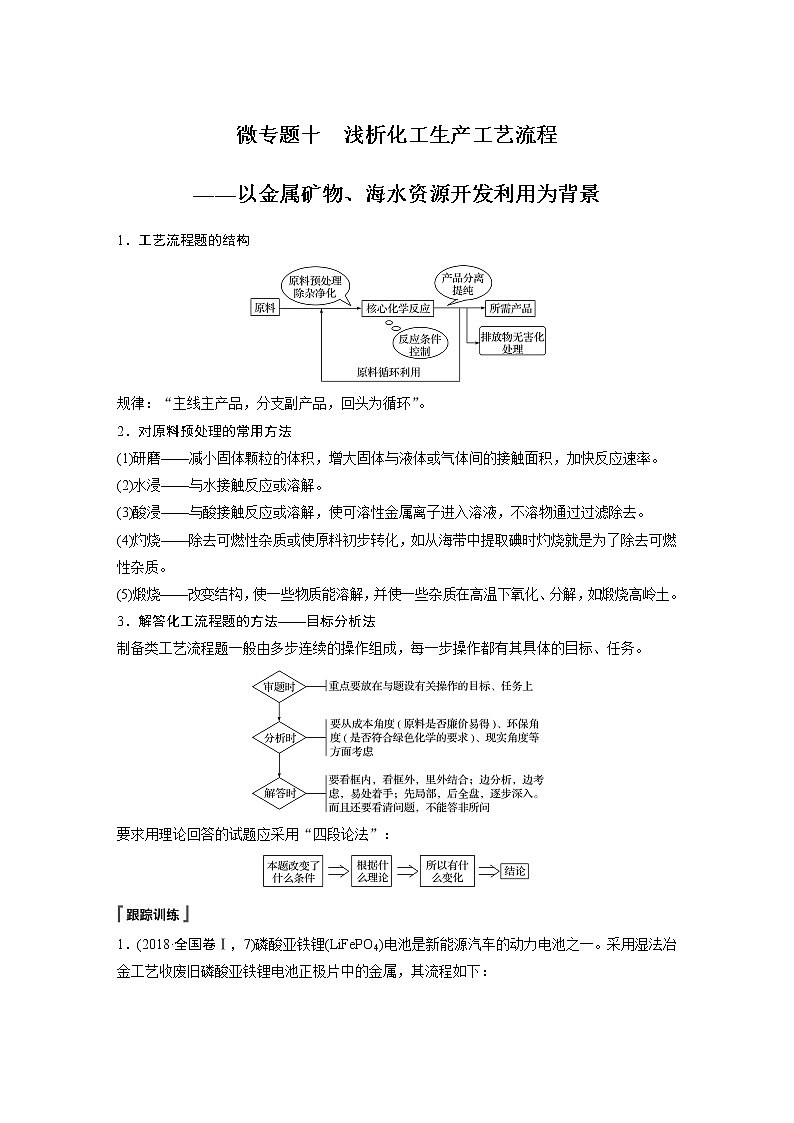第八章 微专题十 浅析化工生产工艺流程——以金属矿物、海水资源开发利用为背景第1页