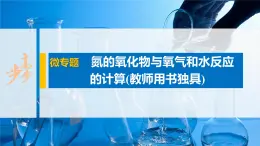 第五章 微专题 氮的氧化物与氧气和水反应的计算(教师用书独具)课件PPT