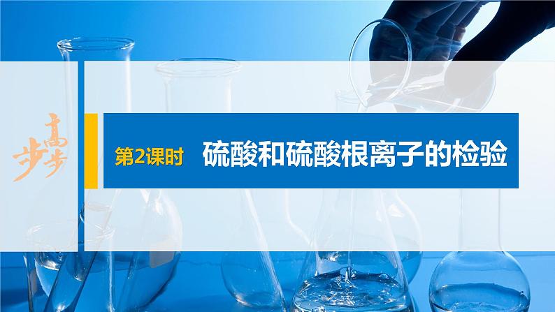 第五章 第一节 第2课时 硫酸和硫酸根离子的检验第1页